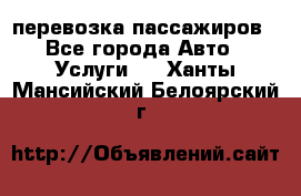 перевозка пассажиров - Все города Авто » Услуги   . Ханты-Мансийский,Белоярский г.